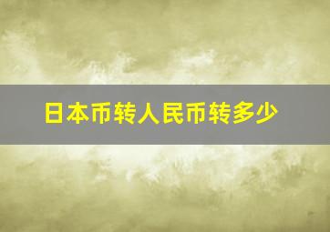 日本币转人民币转多少