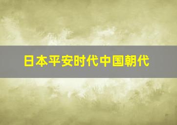 日本平安时代中国朝代