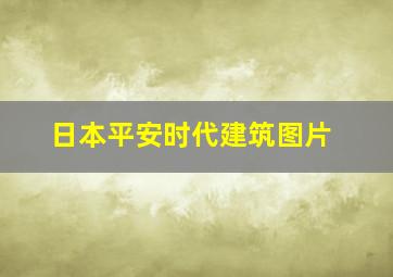 日本平安时代建筑图片