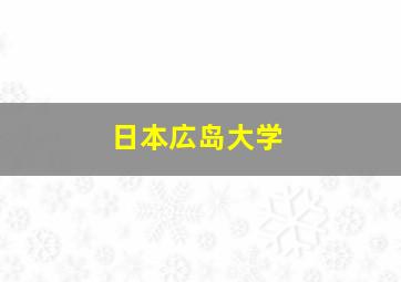 日本広岛大学