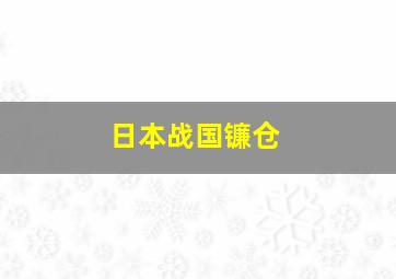 日本战国镰仓