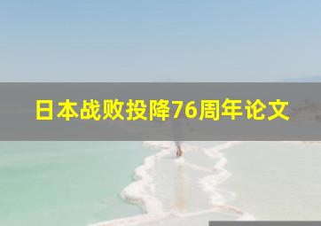 日本战败投降76周年论文