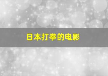 日本打拳的电影