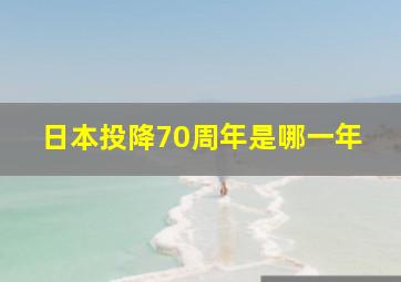 日本投降70周年是哪一年