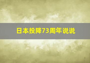 日本投降73周年说说