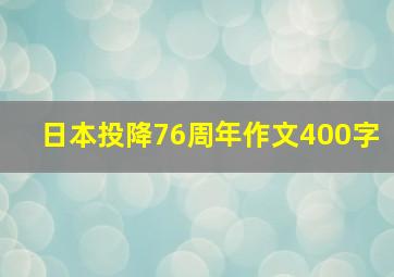 日本投降76周年作文400字