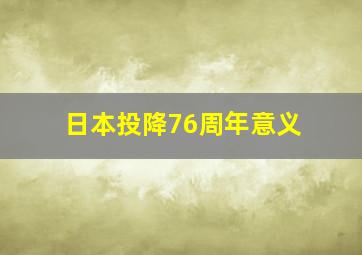 日本投降76周年意义