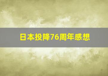 日本投降76周年感想