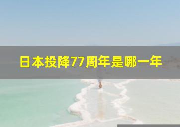 日本投降77周年是哪一年