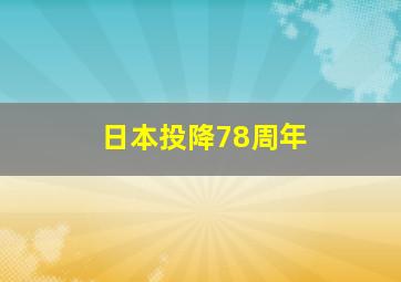 日本投降78周年