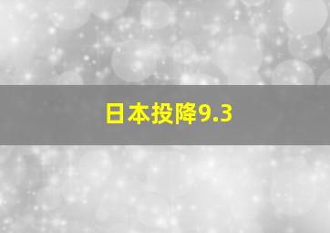 日本投降9.3