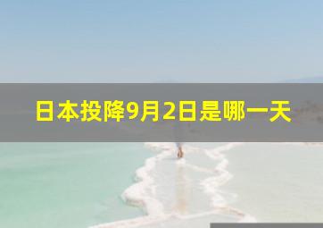 日本投降9月2日是哪一天