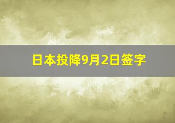 日本投降9月2日签字