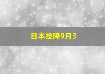 日本投降9月3