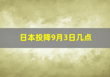 日本投降9月3日几点