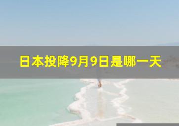 日本投降9月9日是哪一天