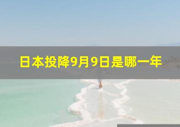 日本投降9月9日是哪一年