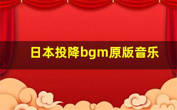 日本投降bgm原版音乐