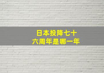 日本投降七十六周年是哪一年