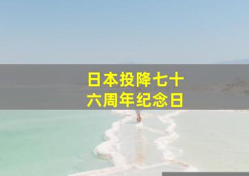 日本投降七十六周年纪念日