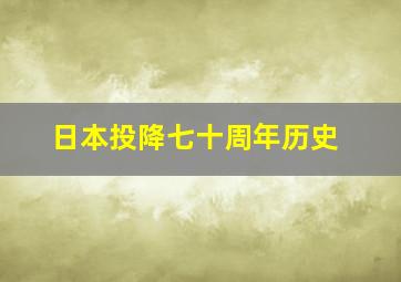 日本投降七十周年历史