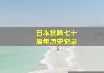 日本投降七十周年历史记录