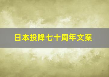 日本投降七十周年文案