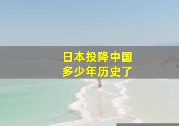 日本投降中国多少年历史了