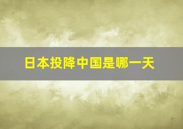 日本投降中国是哪一天