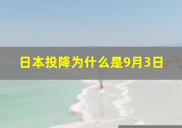 日本投降为什么是9月3日