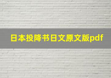 日本投降书日文原文版pdf