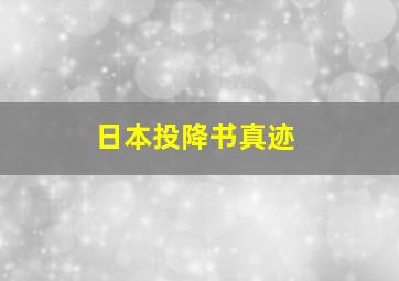 日本投降书真迹