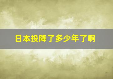 日本投降了多少年了啊