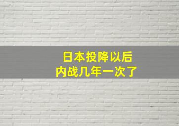 日本投降以后内战几年一次了