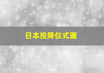 日本投降仪式画