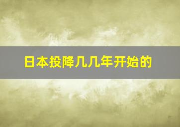 日本投降几几年开始的