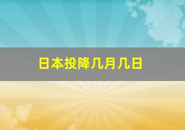 日本投降几月几日