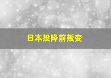 日本投降前叛变