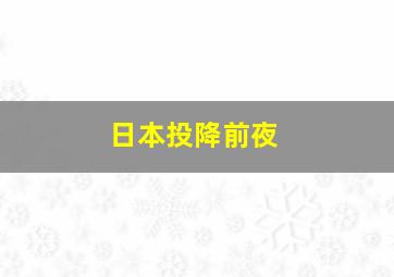 日本投降前夜