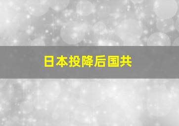 日本投降后国共