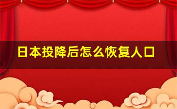 日本投降后怎么恢复人口