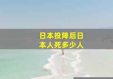 日本投降后日本人死多少人