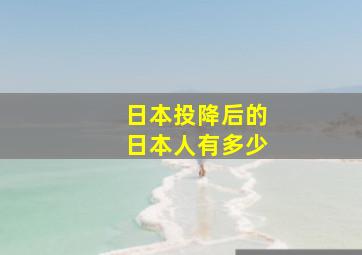 日本投降后的日本人有多少