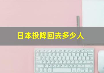 日本投降回去多少人