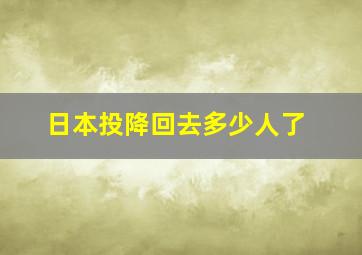 日本投降回去多少人了