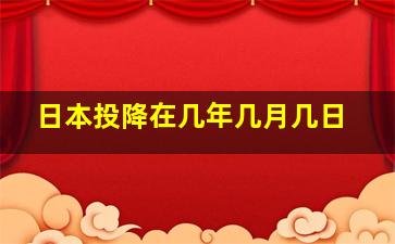 日本投降在几年几月几日