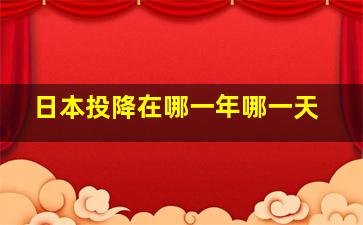 日本投降在哪一年哪一天