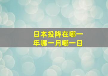 日本投降在哪一年哪一月哪一日