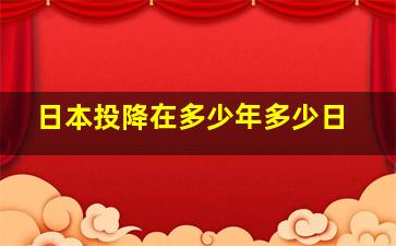 日本投降在多少年多少日