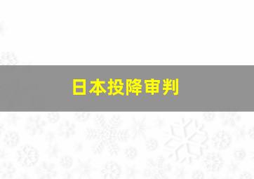 日本投降审判